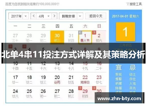 北单4串11投注方式详解及其策略分析