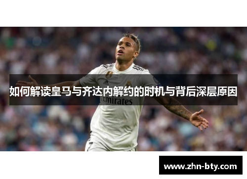 如何解读皇马与齐达内解约的时机与背后深层原因