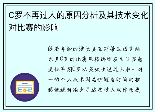 C罗不再过人的原因分析及其技术变化对比赛的影响