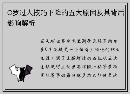 C罗过人技巧下降的五大原因及其背后影响解析