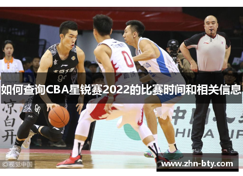 如何查询CBA星锐赛2022的比赛时间和相关信息