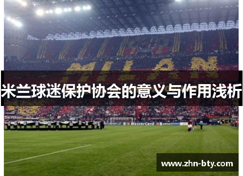 米兰球迷保护协会的意义与作用浅析