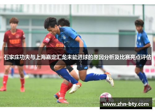 石家庄功夫与上海嘉定汇龙未能进球的原因分析及比赛亮点评估