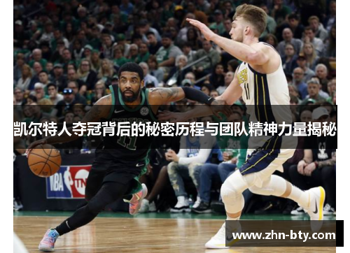 凯尔特人夺冠背后的秘密历程与团队精神力量揭秘