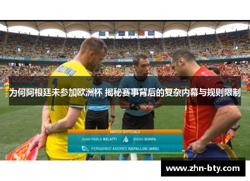 为何阿根廷未参加欧洲杯 揭秘赛事背后的复杂内幕与规则限制