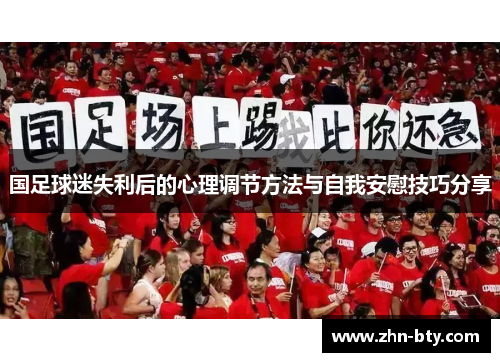 国足球迷失利后的心理调节方法与自我安慰技巧分享