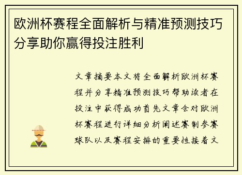 欧洲杯赛程全面解析与精准预测技巧分享助你赢得投注胜利