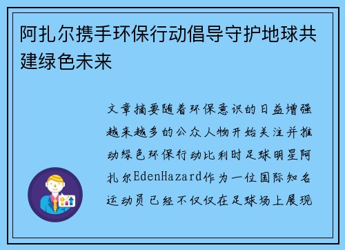 阿扎尔携手环保行动倡导守护地球共建绿色未来