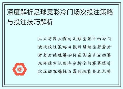 深度解析足球竞彩冷门场次投注策略与投注技巧解析