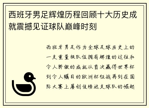 西班牙男足辉煌历程回顾十大历史成就震撼见证球队巅峰时刻