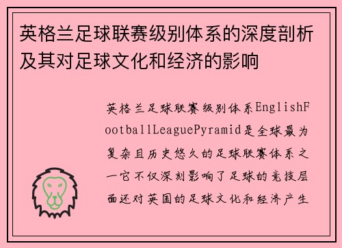 英格兰足球联赛级别体系的深度剖析及其对足球文化和经济的影响