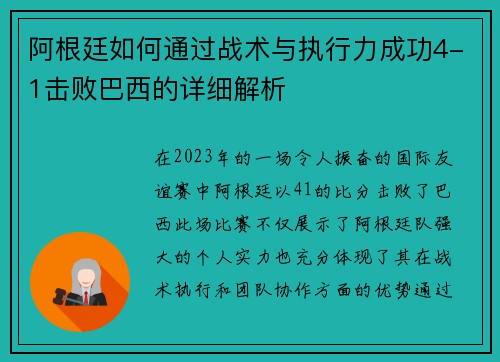 阿根廷如何通过战术与执行力成功4-1击败巴西的详细解析