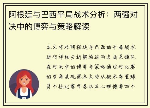 阿根廷与巴西平局战术分析：两强对决中的博弈与策略解读