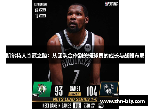 凯尔特人夺冠之路：从团队合作到关键球员的成长与战略布局