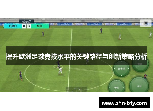 提升欧洲足球竞技水平的关键路径与创新策略分析