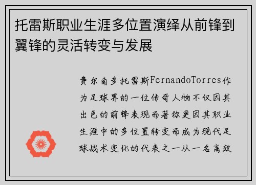 托雷斯职业生涯多位置演绎从前锋到翼锋的灵活转变与发展