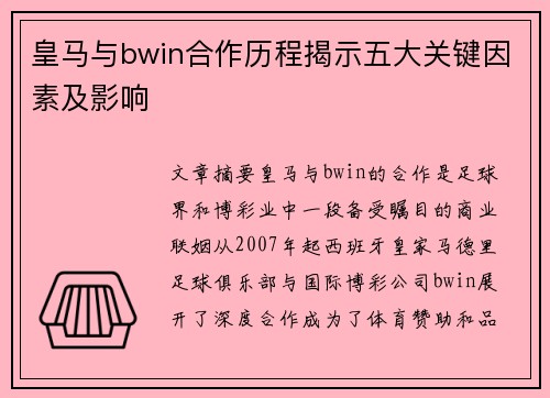 皇马与bwin合作历程揭示五大关键因素及影响