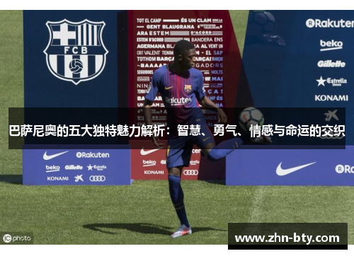 巴萨尼奥的五大独特魅力解析：智慧、勇气、情感与命运的交织