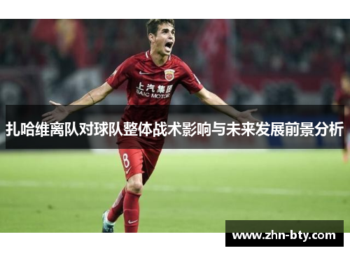 扎哈维离队对球队整体战术影响与未来发展前景分析