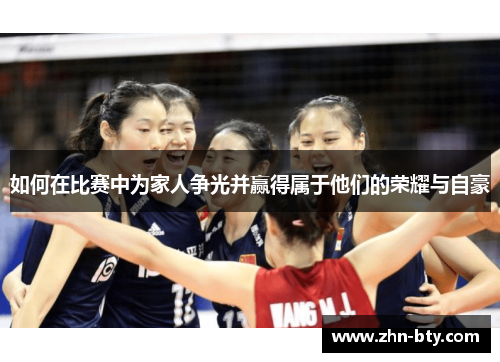 如何在比赛中为家人争光并赢得属于他们的荣耀与自豪