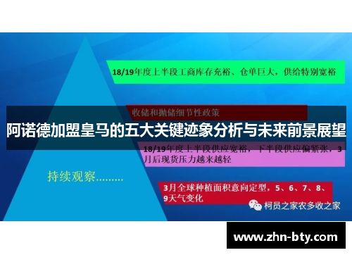 阿诺德加盟皇马的五大关键迹象分析与未来前景展望