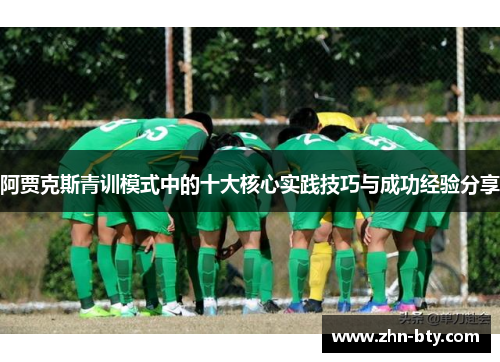 阿贾克斯青训模式中的十大核心实践技巧与成功经验分享