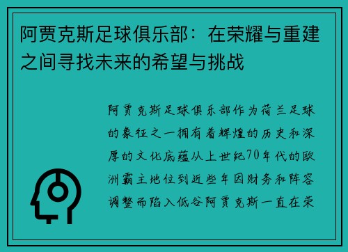 阿贾克斯足球俱乐部：在荣耀与重建之间寻找未来的希望与挑战