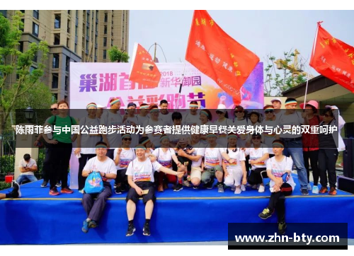 陈雨菲参与中国公益跑步活动为参赛者提供健康早餐关爱身体与心灵的双重呵护