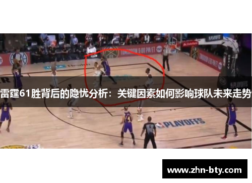 雷霆61胜背后的隐忧分析：关键因素如何影响球队未来走势