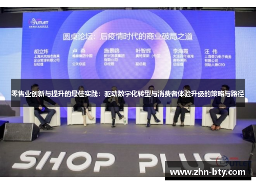 零售业创新与提升的最佳实践：驱动数字化转型与消费者体验升级的策略与路径