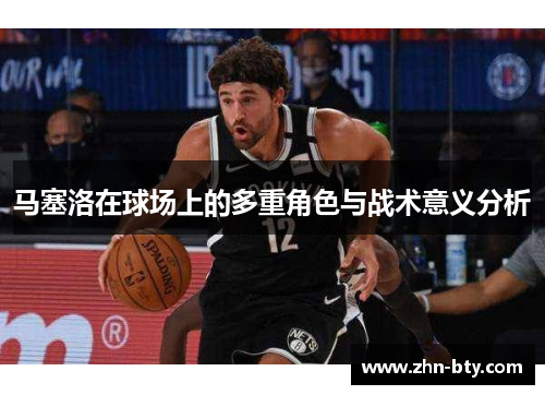 马塞洛在球场上的多重角色与战术意义分析