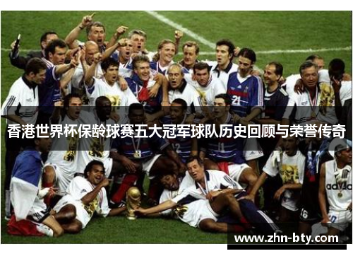 香港世界杯保龄球赛五大冠军球队历史回顾与荣誉传奇