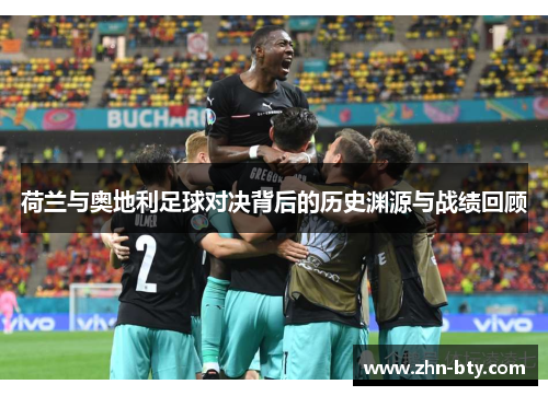 荷兰与奥地利足球对决背后的历史渊源与战绩回顾