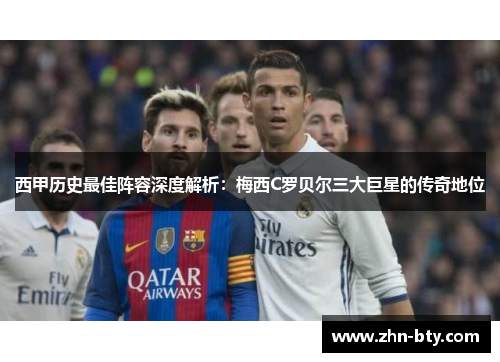 西甲历史最佳阵容深度解析：梅西C罗贝尔三大巨星的传奇地位