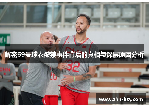 解密69号球衣被禁事件背后的真相与深层原因分析 解密69号球衣被禁事件背后的真相与深层原因分析