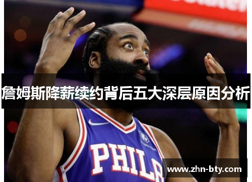 詹姆斯降薪续约背后五大深层原因分析 詹姆斯降薪续约背后五大深层原因分析