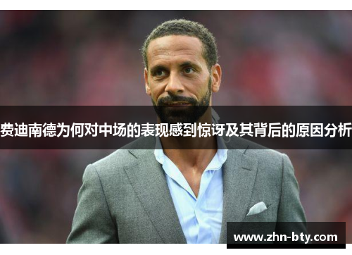 费迪南德为何对中场的表现感到惊讶及其背后的原因分析