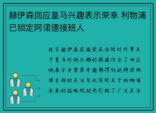 赫伊森回应皇马兴趣表示荣幸 利物浦已锁定阿诺德接班人