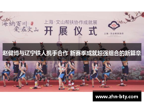 赵健博与辽宁铁人携手合作 新赛季成就超强组合的新篇章