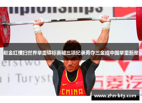 赵金红横扫世界举重锦标赛破三项纪录勇夺三金成中国举重新星