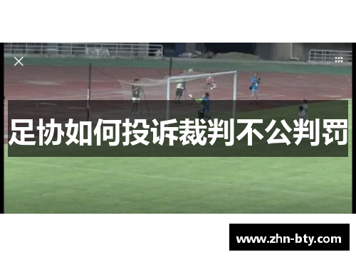足协如何投诉裁判不公判罚