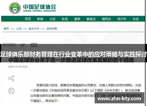 足球俱乐部财务管理在行业变革中的应对策略与实践探讨