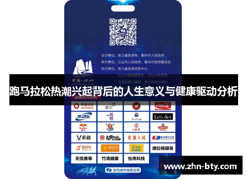 跑马拉松热潮兴起背后的人生意义与健康驱动分析 跑马拉松热潮兴起背后的人生意义与健康驱动分析