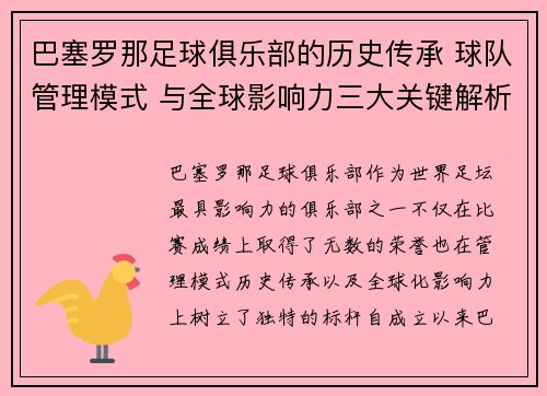 巴塞罗那足球俱乐部的历史传承 球队管理模式 与全球影响力三大关键解析