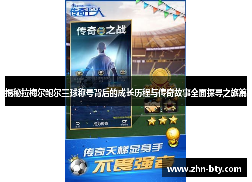 揭秘拉梅尔鲍尔三球称号背后的成长历程与传奇故事全面探寻之旅篇