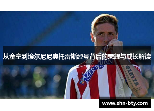 从金童到埃尔尼尼奥托雷斯绰号背后的荣耀与成长解读