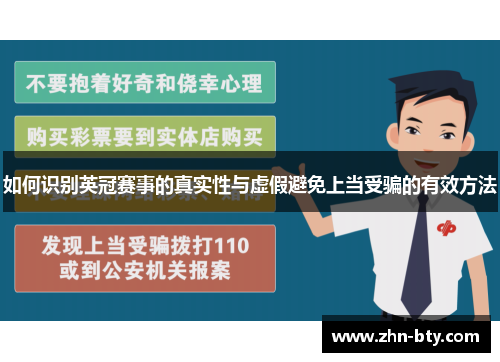 如何识别英冠赛事的真实性与虚假避免上当受骗的有效方法