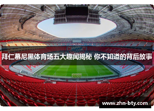 拜仁慕尼黑体育场五大趣闻揭秘 你不知道的背后故事 拜仁慕尼黑体育场五大趣闻揭秘 你不知道的背后故事