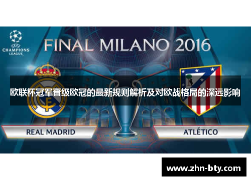 欧联杯冠军晋级欧冠的最新规则解析及对欧战格局的深远影响
