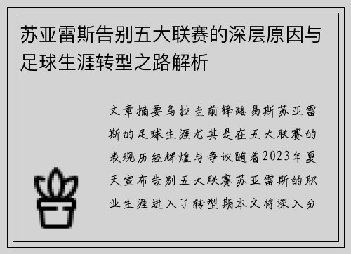 苏亚雷斯告别五大联赛的深层原因与足球生涯转型之路解析